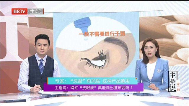 主播说:网红“洗眼液”真能洗出脏东西吗? 专家:“洗眼”有风险 这种产品慎用