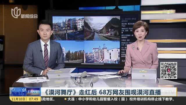 《漠河舞厅》走红后 68万网友围观漠河直播