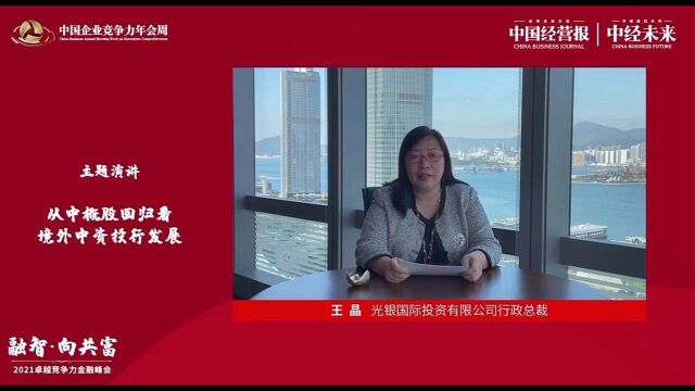 王晶:在香港的中资投资银行正迎来了历史的大好发展机遇