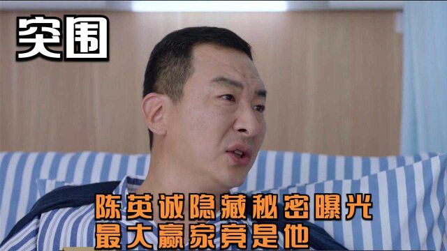 突围:陷害陈英诚之人曝光,吴雄飞吕德光被罢职,他才是最后赢家