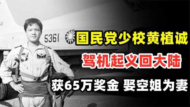 国民党少校黄植诚:驾机起义回大陆,获65万奖金,娶貌美空姐为妻