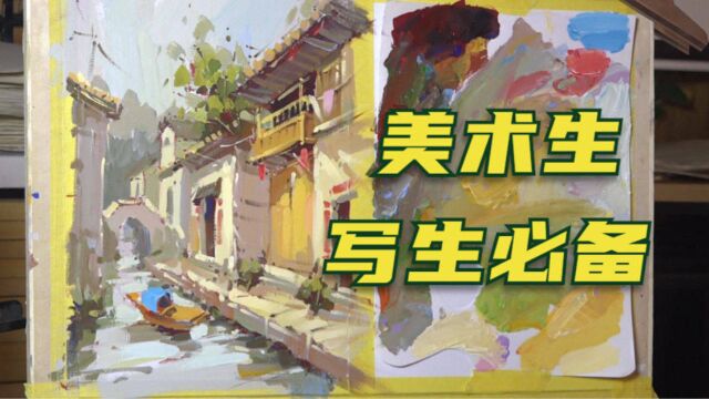 美术生写生必备知识点,风景画怎样调色才舒服耐看?