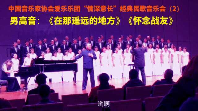 中国音乐家协会爱乐乐团:燃情岁月之“情深意长”经典民歌作品音乐会(2)——《在那遥远的地方》《怀念战友》