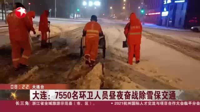 大连:7550名环卫人员昼夜奋战除雪保交通