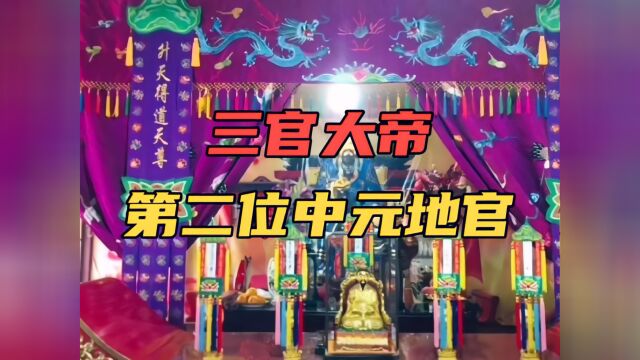 中国民间神话传说故事(240)三官大帝第二位中元地官