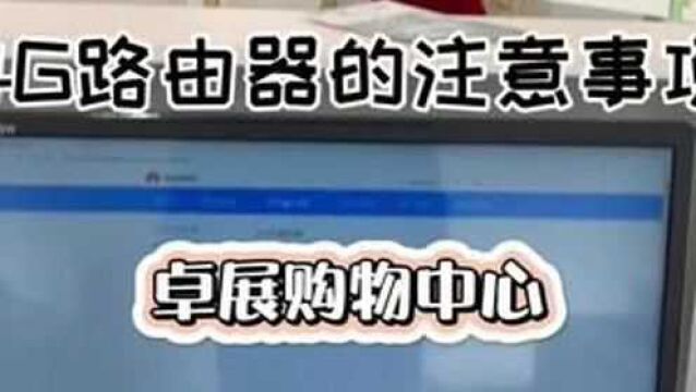 当你对带宽不满意或者安宽带不满意时,可以试试4G/5G路由器