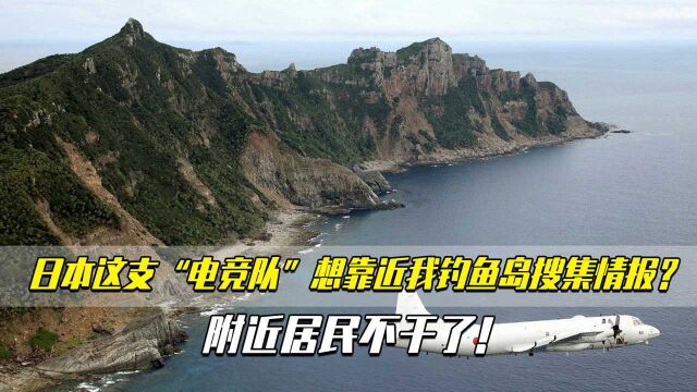 日本这支“电竞队”想靠近我钓鱼岛搜集情报?附近居民不干了!