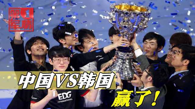 EDG苦战五局力压韩国夺冠,央视发文祝贺,韩国人再也不敢嚣张