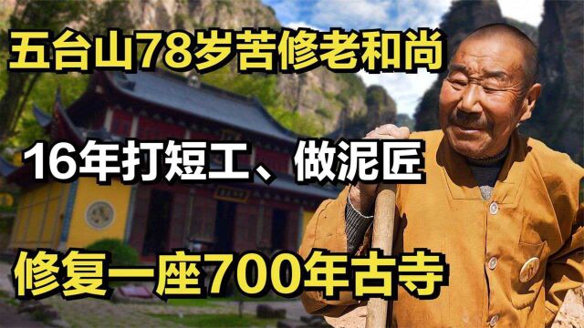 五台山78岁苦修老和尚,16年打短工、做泥匠,修复一座700年古寺