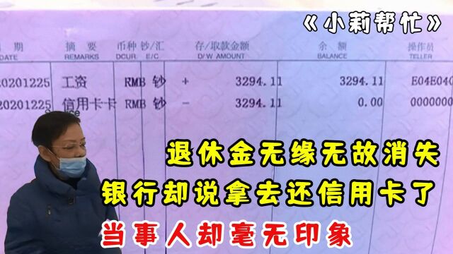 退休金无缘无故消失,银行却说拿去还信用卡了,当事人却毫无印象:纪录片(一)