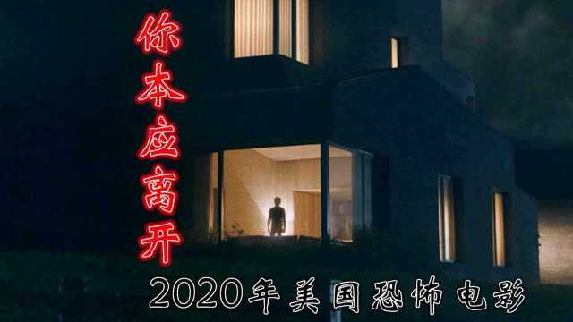  解说2020年恐怖片你本应离开,电影情节烧脑恐怖,不次于恐怖游轮