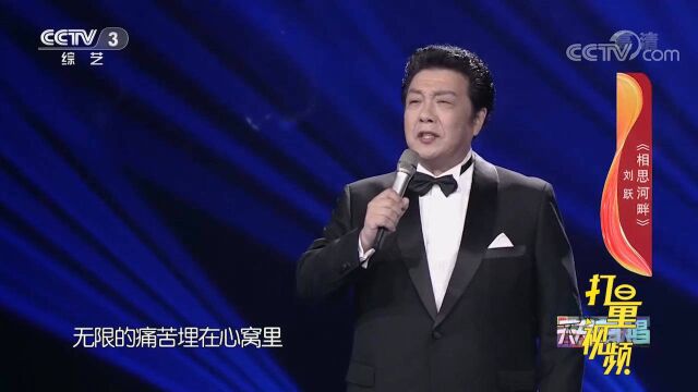 刘跃演唱经典好歌《相思河畔》,勾起一代人的回忆