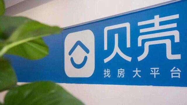 贝壳找房三季报超预期,大变局下的房产中介产业还有发展希望吗?