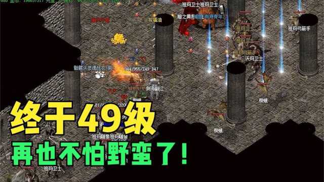 热血传奇:终于49级,再也不怕野蛮,50级还要三个月!