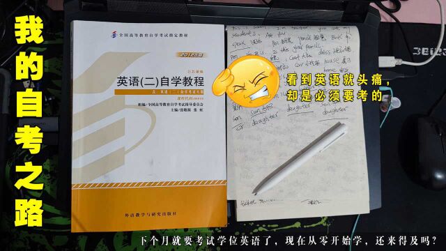 下个月就要考试学位英语,现在重头学还来得及吗?看到英语就头痛