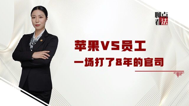 一场打了8年的官司:苹果因搜查员工被告,代价接近2亿