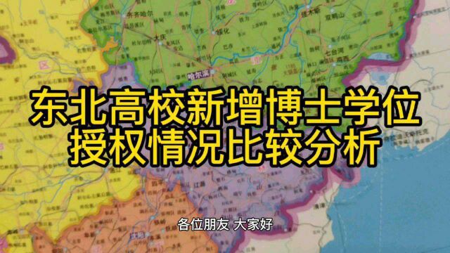 东北高校新增博士点情况比较分析