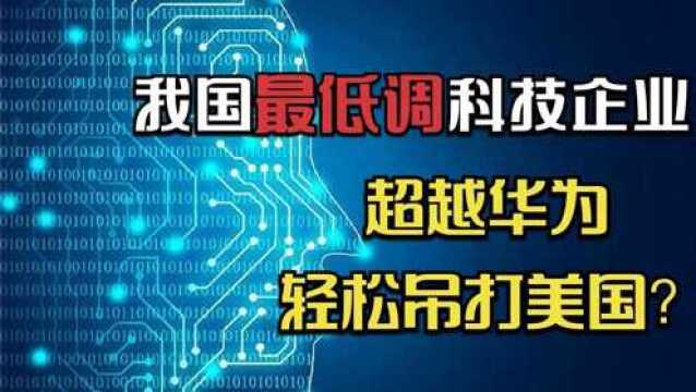 我国低调的科技巨头企业:轻松吊打美国?