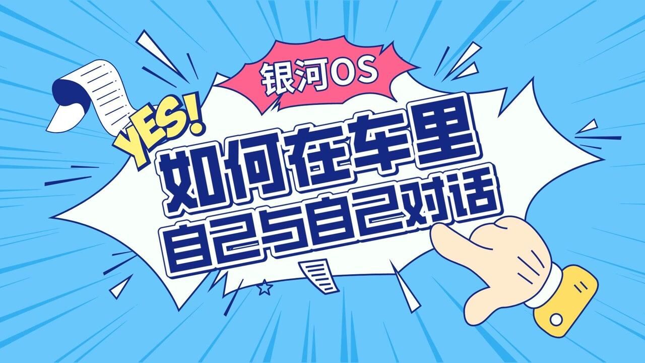 开车解闷好助手!吉利汽车银河OS系统如何在车内自己与自己对话