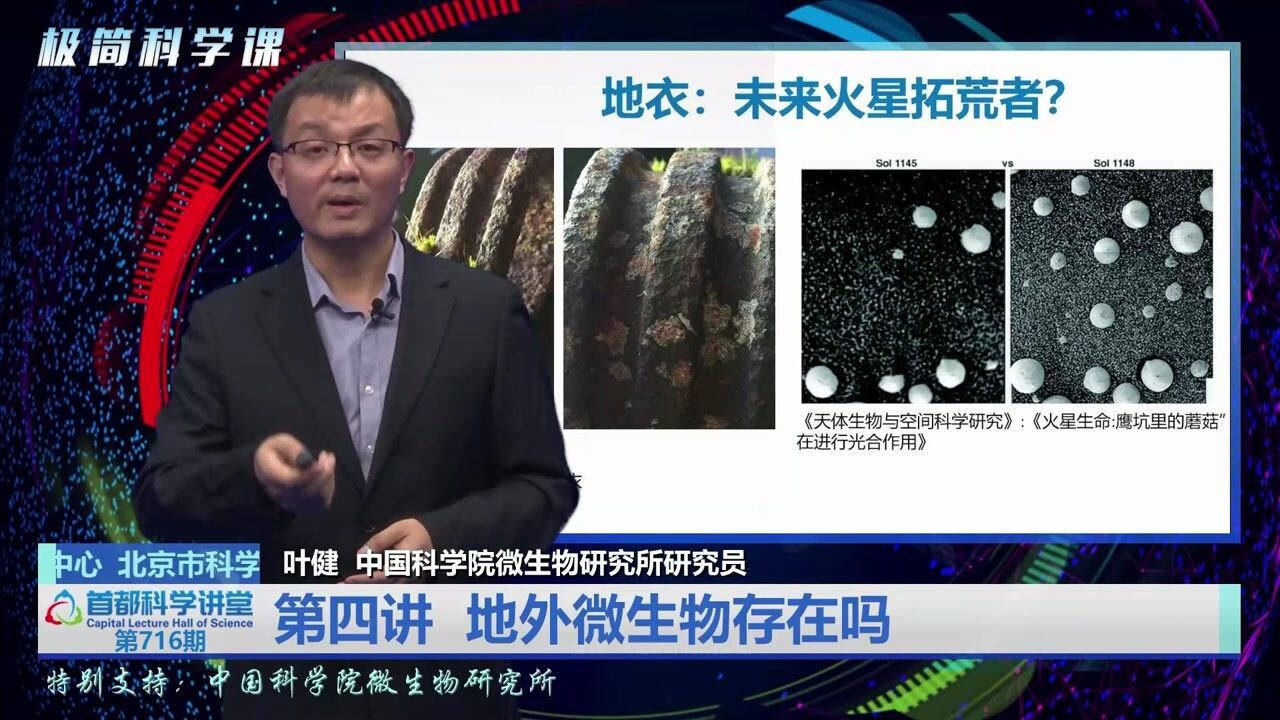 首都科学讲堂 | 微生物星球 第四讲