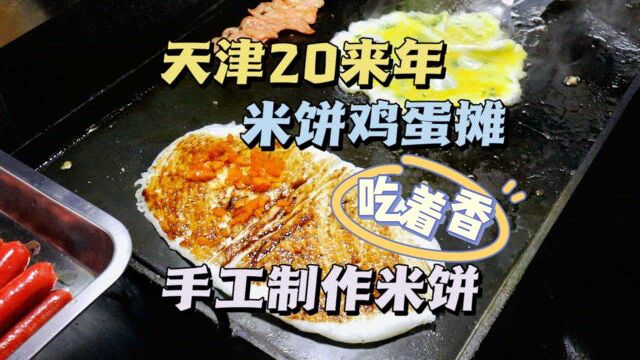 天津20来年米饼鸡蛋摊,一早上卖120多套,手工制作米饼,吃着香!