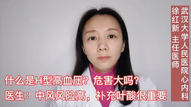 什么是H型高血压?危害大吗?医生:中风风险高,补充叶酸很重要