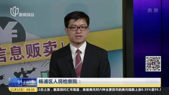 杨浦区人民检察院:2019年以来 共受理侵犯公民个人信息犯罪案件58件