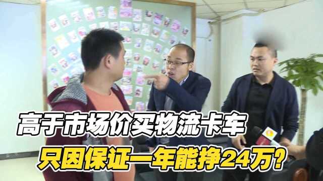 高于市场价买物流卡车,只因保证一年能挣24万?大哥们买了一辆!