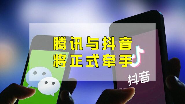 腾讯与抖音将正式牵手