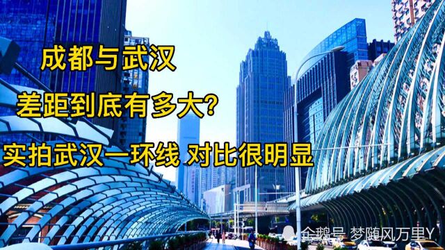 同为副省级城市!成都与武汉的差距有多大?欢迎大家探讨留言