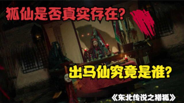 东北传说之猎狐:出马仙跳大神时究竟发生了什么?九尾狐仙难道真实存在?