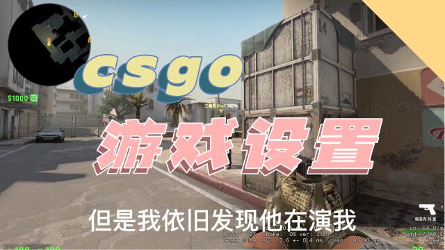 csgo游戏如何设置?