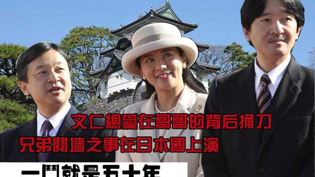 文仁亲王总爱在哥哥的背后捅刀,兄弟阋墙之事在日本国上演