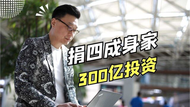 芯片大王清华毕业,全副身家700亿,投资300亿建大学