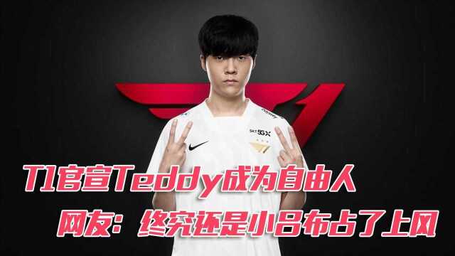 T1官宣Teddy成为自由人 网友:终究还是小吕布占了上风