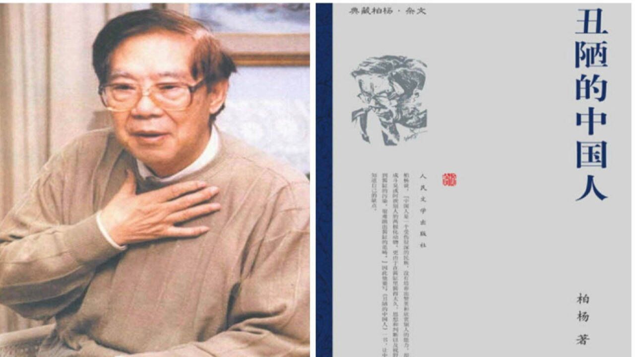 柏杨遗孀宣布永远停止发行《丑陋的中国人》