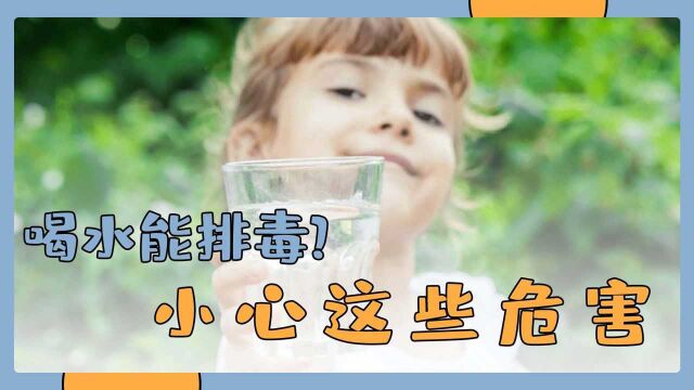 多喝水能排毒?小心宝宝受到这些伤害!