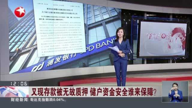 又现存款被无故质押 储户资金安全谁来保障?