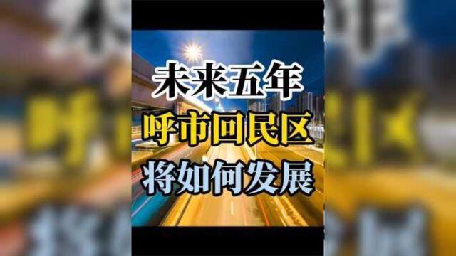 未来5年,呼市回民区,将如何发展? #呼和浩特头条 #有房好好说