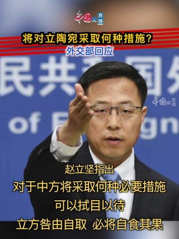 中方将对立陶宛采取何种措施?赵立坚:拭目以待,咎由自取必将自食其果!