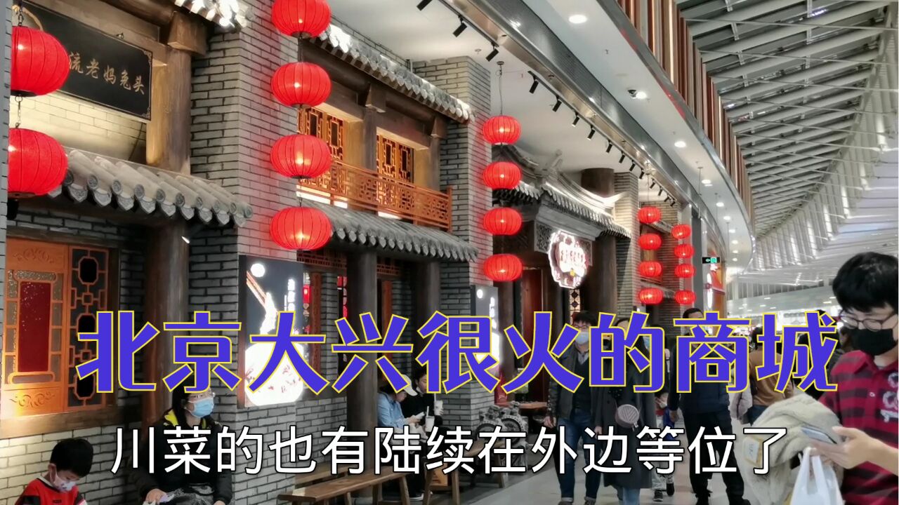 北京大兴人气很旺的商城 这里为啥那么吸引人 一碗拉面40元