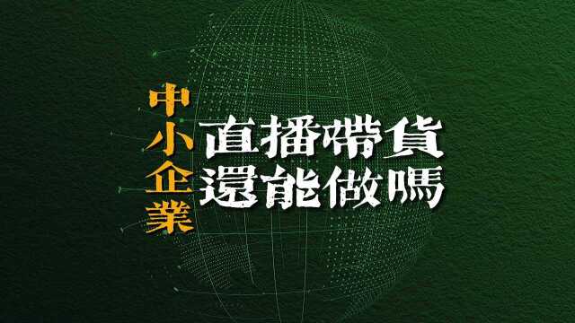 直播带货门槛越来越高吗?中小企业可以参与吗?