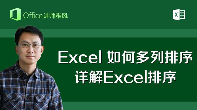 Excel如何多列排序?详解Excel排序