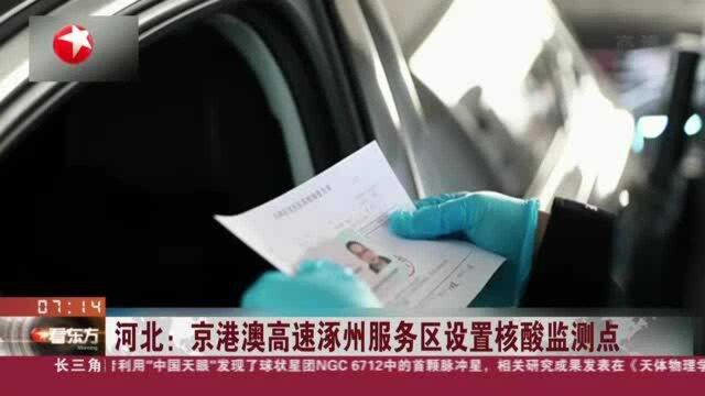 河北:京港澳高速涿州服务区设置核酸监测点