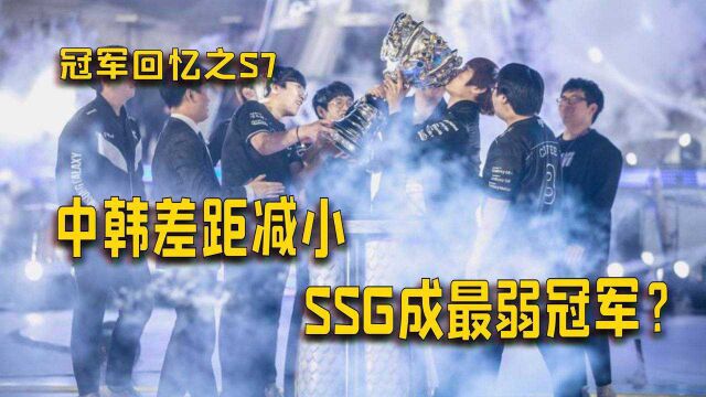 S赛历年冠军分析:S7的SSG是世界赛最弱冠军战队?