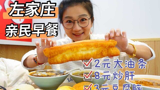 【逛吃北京】左家庄宝藏早餐!油条2元好大根,炒肝8元一碗!自选