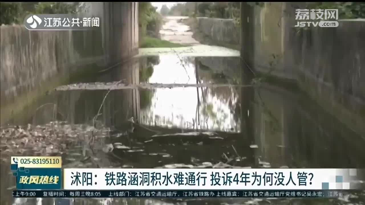 沭阳:铁路涵洞积水难通行 村民投诉4年为何没人管?