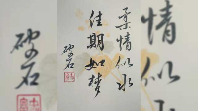 破石书法:归曲首闻含,垂对时断复.草书写法