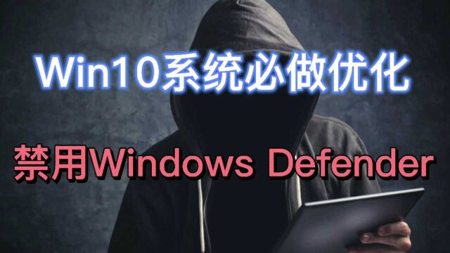 Win10系统必做的优化,禁用Windows Defender