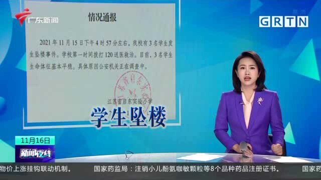 江苏启东3名小学生坠楼 有家长疑与游戏有关